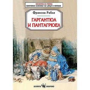 Гаргантюа и Пантагрюел (ISBN: 9786192600341)