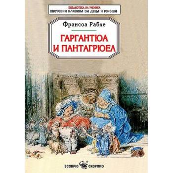 Image 1 of Гаргантюа и Пантагрюел