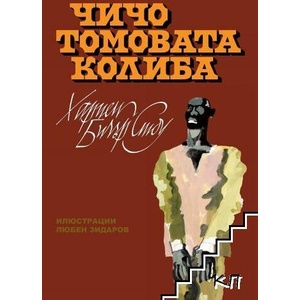 Чичо Томовата колиба (ISBN: 9786192602123)