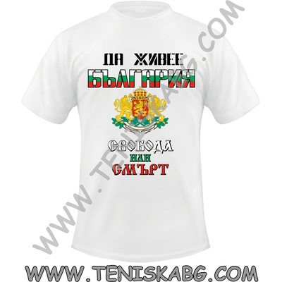 Fruit of the Loom Тениска - Свобода или смърт Герб България