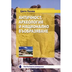 Античност, археология и национално въобразяване (ISBN: 9789545359231)