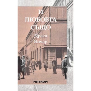 И любовта също (ISBN: 9786197423167)