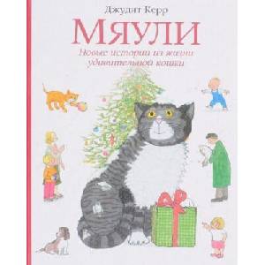 Мяули. Новые истории из жизни удивительной кошки | Джудит Керр (ISBN: 9785000412541)
