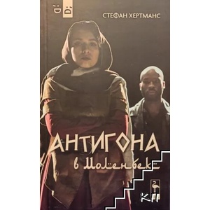 Антигона в Моленбек (ISBN: 9786197362305)