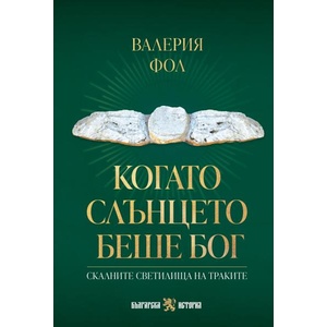 Когато слънцето беше Бог (ISBN: 9786197688665)
