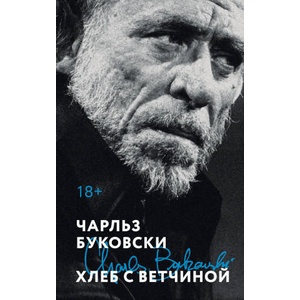 Хлеб с ветчиной | Чарльз Буковски (2025)