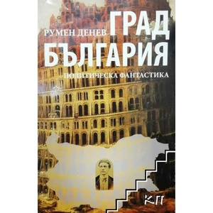 Град България (ISBN: 9789540906966)