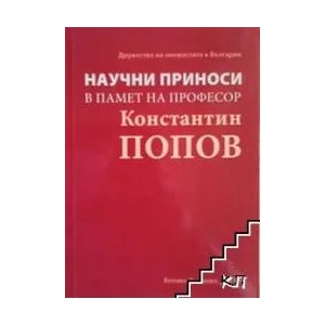 Научни приноси в памет на професор Константин Попов (ISBN: 9789548709828)