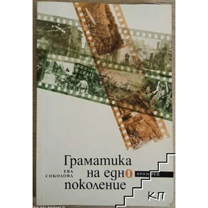 Граматика на едно поколение (2016)