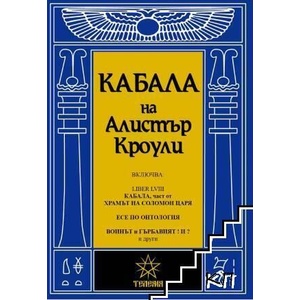 Кабала на Алистър Кроули (ISBN: 9786199241226)