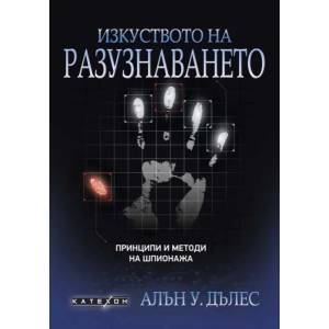 Изкуството на разузнаването (ISBN: 9786190112136)