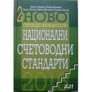 Ново счетоводно законодателство, том 2: Национални счетоводни стандарти (ISBN: 9789546082350)