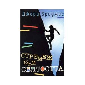 Стремеж към святостта (ISBN: 9789544070755)