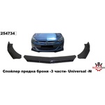  СПОЙЛЕР № 95 предна броня (3части)BRABUS Universal ('254734)