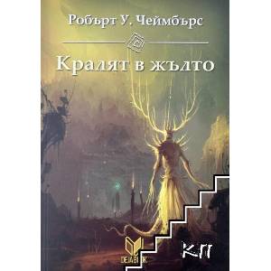 Кралят в жълто (ISBN: 9789542989646)