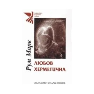 Любов херметична (ISBN: 9789540915142)