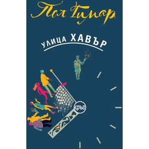 Улица Хавър (ISBN: 9786192651152)
