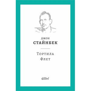 Тортила Флет (ISBN: 9786190212539)