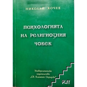 Психологията на религиозния човек (ISBN: 9789540724720)