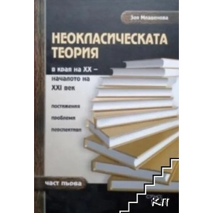 Неокласическата теория в края на XX началото на XXI век: Постижения, проблеми, перспективи. В две части. Част 1 (ISBN: 9789544495183)