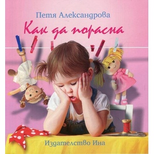 Как да порасна (ISBN: 9788327424259)