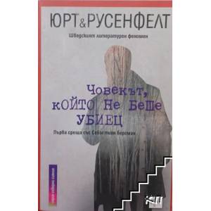 Човекът, който не беше убиец (ISBN: 9789543893522)