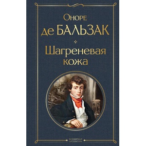 Шагреневая кожа | Оноре де Бальзак (2022)