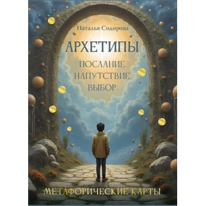 Архетипы: послание, напутствие, выбор. Метафорические карты (ISBN: 9785171758530)