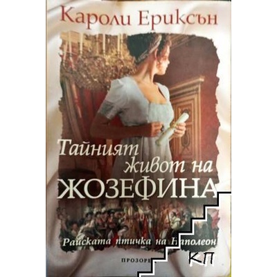 Тайният живот на Жозефина