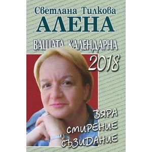 Вашата календарна 2018 (ISBN: 9786197337082)