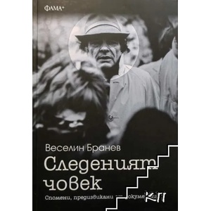 Следеният човек (2022)