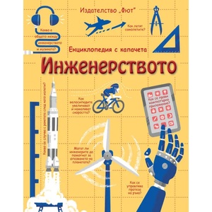 Инженерството (ISBN: 9786191994151)