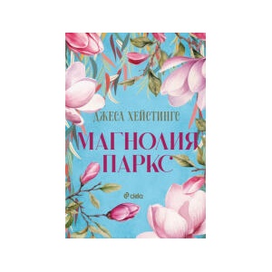 Магнолия Паркс (2024)