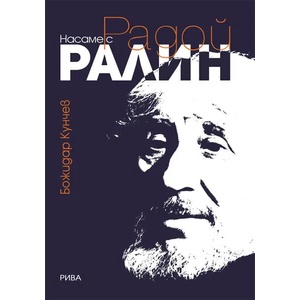 Насаме с Радой Ралин (2018)