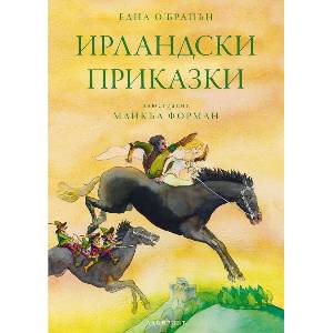 Ирландски приказки (2020)