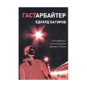 Гастарбайтер (2008)