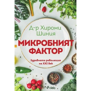 Микробният фактор (ISBN: 9789542842019)
