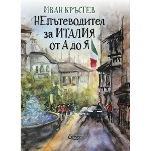 НЕпътеводител за Италия от А до Я (ISBN: 9786197507980)