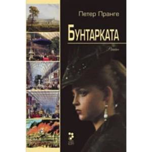 Бунтарката (ISBN: 9789543300983)