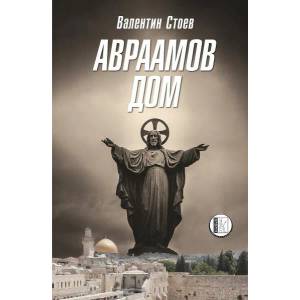 Авраамов дом (2022)
