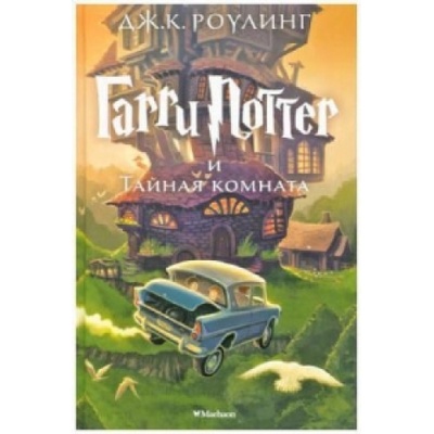 Garry Potter i tajnaja komnata. Harry Potter und die Kammer des Schreckens, russ. Ausgabe