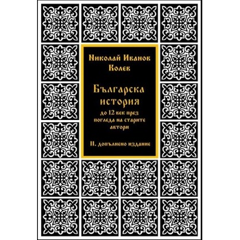 Българска история до XII век през погледа на старите автори - II допълнено издание