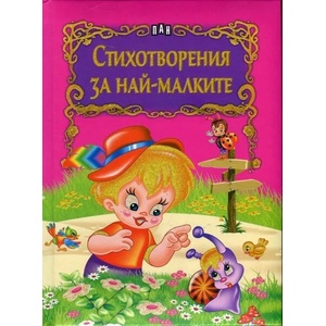 Стихотворения за най-малките (ISBN: 9789546608956)