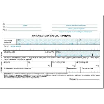 Нареждане за масово плащане, химизирано А6 (112102012-1092М)