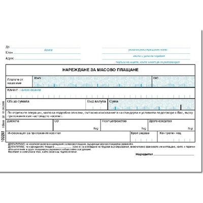 Нареждане за масово плащане, химизирано А6 (112102012-1092М)