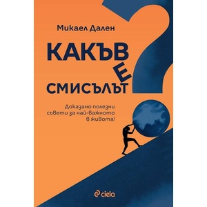 Какъв е смисълът (ISBN: 9789542845669)