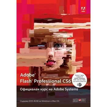 Adobe Flash Professional CS6. Официален курс на Adobe Systems