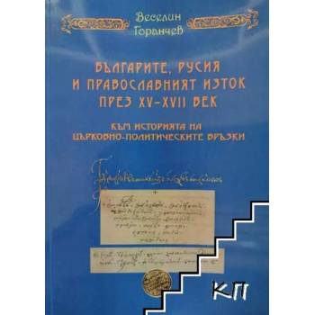 Българите, Русия и православният Изток през XV-XVII век