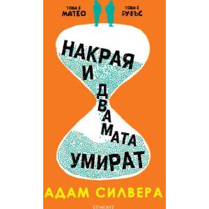 Накрая и двамата умират (2022)