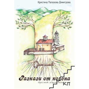 Разкази от корена (ISBN: 9786199249208)